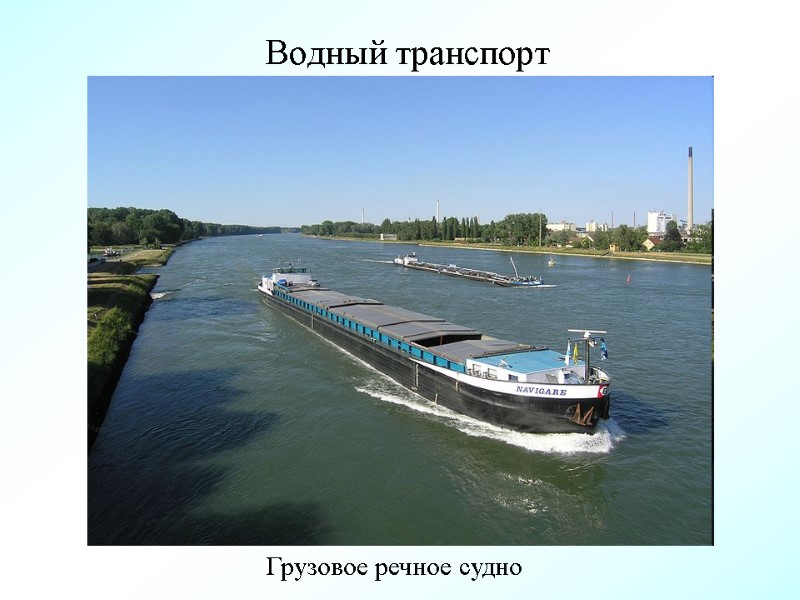 Водный транспорт Грузовое речное судно